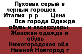 Пуховик серый в черный горошек. Max Co.Италия. р-р 42 › Цена ­ 3 000 - Все города Одежда, обувь и аксессуары » Женская одежда и обувь   . Нижегородская обл.,Нижний Новгород г.